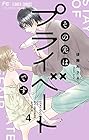 その先はプライベートです 第4巻