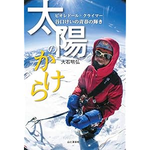 太陽のかけら ピオレドール・クライマー 谷口けいの青春の輝き [Kindle版]