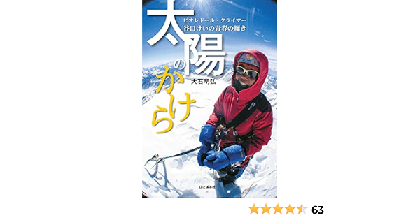 Amazon Com 太陽のかけら ピオレドール クライマー 谷口けいの青春の輝き Japanese Edition Ebook 大石 明弘 Kindle Store
