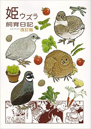 姫うずら飼育日記 山本マサユキ 本 通販 Amazon 姫うずら飼育日記 山本マサユキ 本 通販 Amazon
