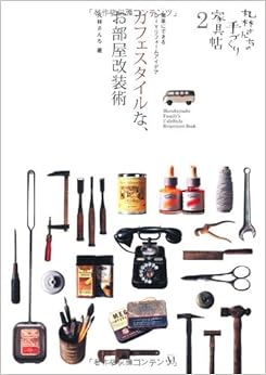 丸林さんちの手づくり家具帖2 カフェスタイルな、お部屋改装術 (日本語) 単行本 – 2011/9/22の表紙
