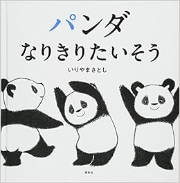 パンダ なりきりたいそう 講談社の幼児えほん いりやま さとし 本 通販 Amazon