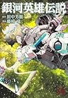 銀河英雄伝説 第34巻