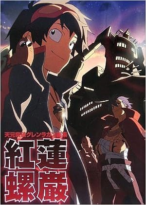 天元突破グレンラガン画集 紅蓮螺巌 Gainax ニュータイプ Gainax 本 通販 Amazon