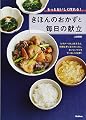 きほんのおかずと毎日の献立