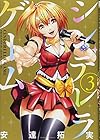 シンデレラゲーム 第3巻
