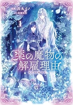 薬の魔物の解雇理由@COMICの最新刊