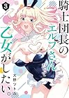 騎士団長のエルフさんだって乙女がしたい。 第3巻