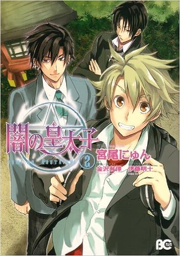 闇の皇太子 2 B S Log Comics 宮尾 にゅん 原作 シナリオ 金沢 有倖 キャラクター原案 伊藤 明十 本 通販 Amazon