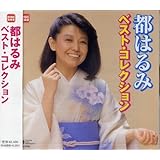都　はるみ　ベスト・コレクション