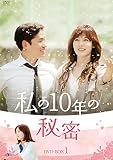 [DVD]私の10年の秘密 DVD-BOX 1