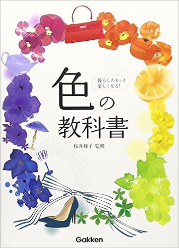 色の教科書 (日本語) 単行本 – 2015/5/20
