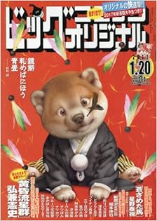 ビッグコミックオリジナル 2017年01月20日号 [Big Comic Original 2017-01-20]