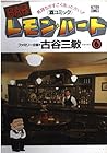 BARレモン・ハート 第6巻
