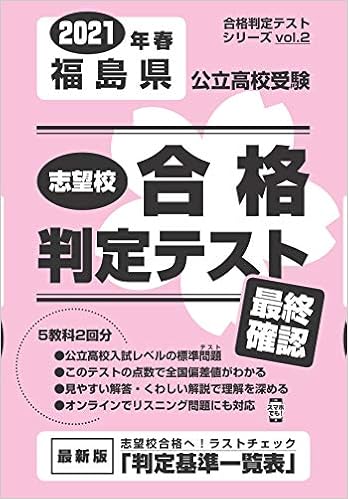 志望校合格判定テスト最終確認21年春福島県公立高校受験 合格判定テストシリーズ 本 通販 Amazon