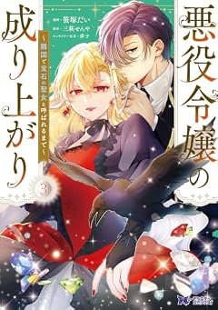 悪役令嬢の成り上がり ~隣国で宝石の聖女と呼ばれるまで~の最新刊