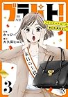 ブラパト! ブランドパトロール 本日も異常なし! 第3巻
