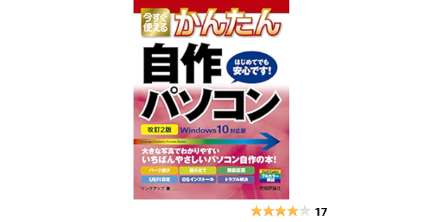 今すぐ使えるかんたん 自作パソコン Windows 10対応版 改訂2版 今すぐ使えるかんたんシリーズ Amazon Com Books