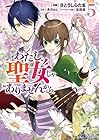 わたし、聖女じゃありませんから 第5巻