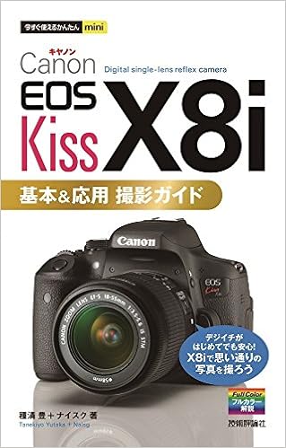今すぐ使えるかんたんmini Canon EOS Kiss X8i 基本&応用 撮影ガイド (日本語) 単行本（ソフトカバー） – 2015/11/25の表紙