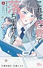 これは経費で落ちません! ～経理部の森若さん～ 第13巻