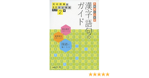 漢字 語句のガイド 光村図書版 2年 中学教科書ガイド Amazon Com Books