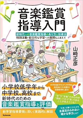 音楽鑑賞指導入門 新時代への音楽鑑賞指導のあり方と指導法 特別活動 総合的な学習への展開もふまえて 山﨑 正彦 本 通販 Amazon
