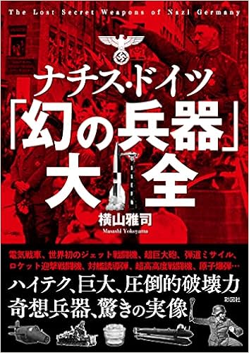 ナチス ドイツ 幻の兵器 大全 彩図社文庫 横山 雅司 本 通販 Amazon