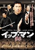 [DVD]イップ・マン 誕生
