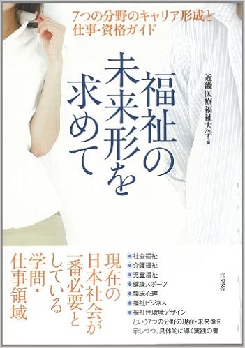 福祉の未来形を求めて 近畿医療福祉大学 本 通販 Amazon