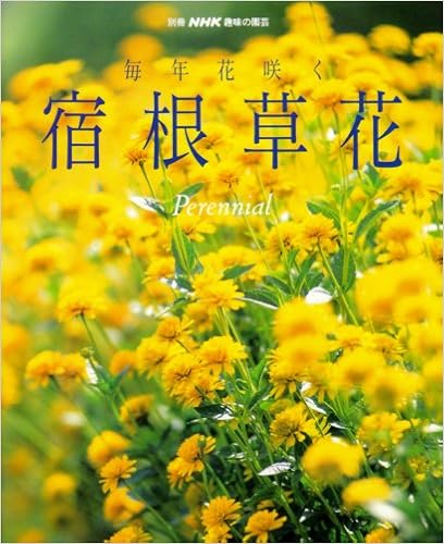 毎年花咲く宿根草花 別冊nhk趣味の園芸 本 通販 Amazon