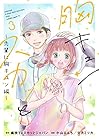 胸キュンスカッと 第3巻
