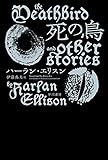 死の鳥 (ハヤカワ文庫SF)