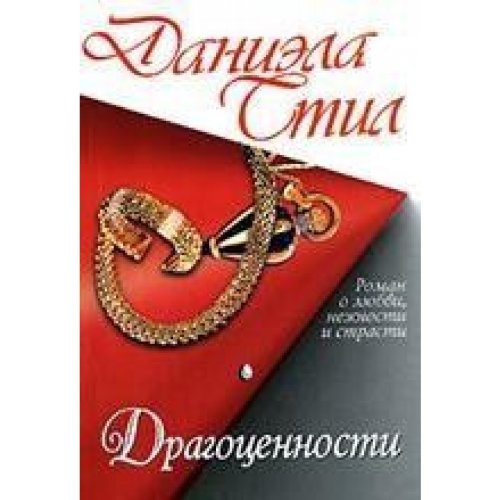 Аст стил д. драгоценности м обложка #2 (9785170022533)