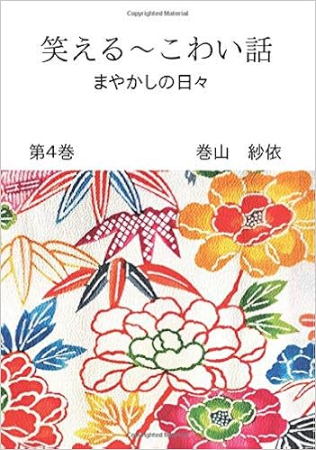 笑える こわい話 第４巻 まやかしの日々 Books ムゲンブックス デザインエッグ社 巻山 紗依 山中 聡和 本 通販 Amazon