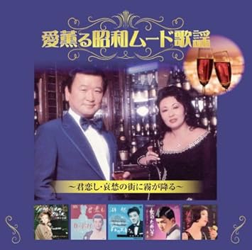 Amazon 愛薫る 昭和ムード歌謡 Bhst 127 フランク永井 松島アキラ 和田弘とマヒナスターズ 青江三奈 森進一 松尾和子 山田真二 橋幸夫 沢たまき 歌謡曲 音楽 Amazon 愛薫る 昭和ムード歌謡 Bhst 127 フランク永井 松島アキラ 和田弘とマヒナスターズ 青江三奈 森進一 松尾和子 山田真二 橋幸夫 沢たまき 歌謡曲 音楽