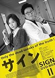 [DVD]サイン　DVD-BOX II
