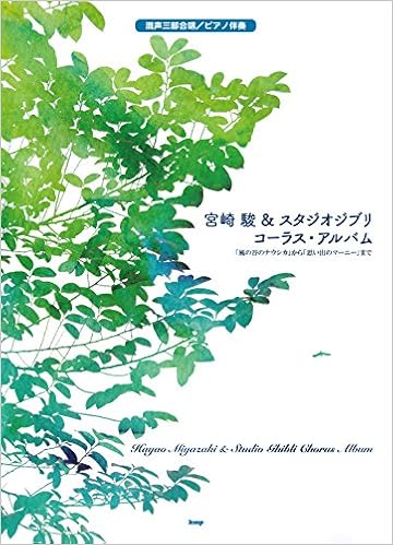 混声三部合唱 ピアノ伴奏 宮崎駿 スタジオジブリコーラスアルバム 楽譜 編集部 編集部 本 通販 Amazon