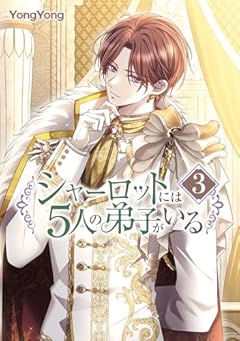 シャーロットには5人の弟子がいるの最新刊