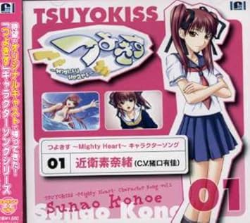 Amazon つよきす Mighty Heart オリジナルキャラクターソングシリーズ Vol 1 猪口有佳 青山ゆかり 金田まひる 北都南 草柳順子 柵間拓哉 野島健二 間寺司 まきいづみ 猪口有佳 アニメ ミュージック