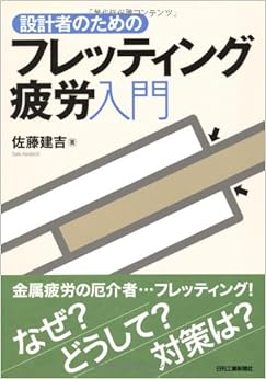 本の設計者のためのフレッティング疲労入門 (日本語) 単行本 – 2011/3/1の表紙