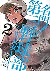 名門!第三野球部～リスタート～ 第2巻