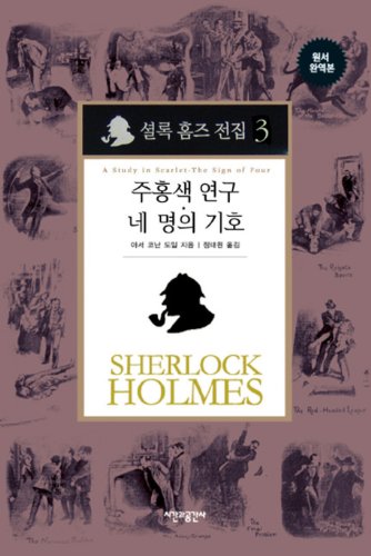 Sherlock Holmes complete works (vermilion study four symbol) (Korean edition)