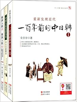 重新发现近代 一百年前的中日韩1 韩国人的手 韩国人的心 中国人的生活风景 套装共3册 金文学 日 内山完造 韩 李御宁 Amazon Com Books