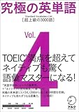 究極の英単語 SVL Vol.4 超上級の3000語 (究極シリーズ)