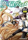 魔石グルメ 魔物の力を食べたオレは最強! 第13巻