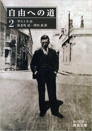 自由への道 2 岩波文庫 サルトル Sartre Jean Paul 武 海老坂 直 澤田 本 通販 Amazon 自由への道 2 岩波文庫 サルトル Sartre Jean Paul 武 海老坂 直 澤田 本 通販 Amazon