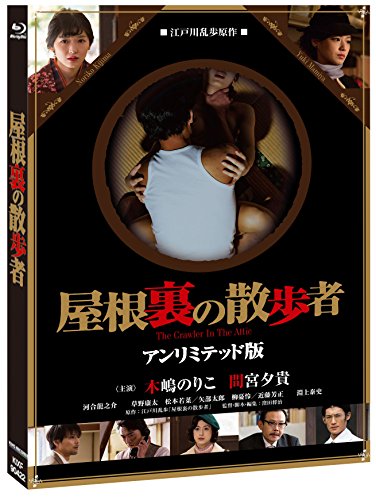 屋根裏の散歩者アンリミテッド版