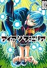 アイアンファミリア 第2巻