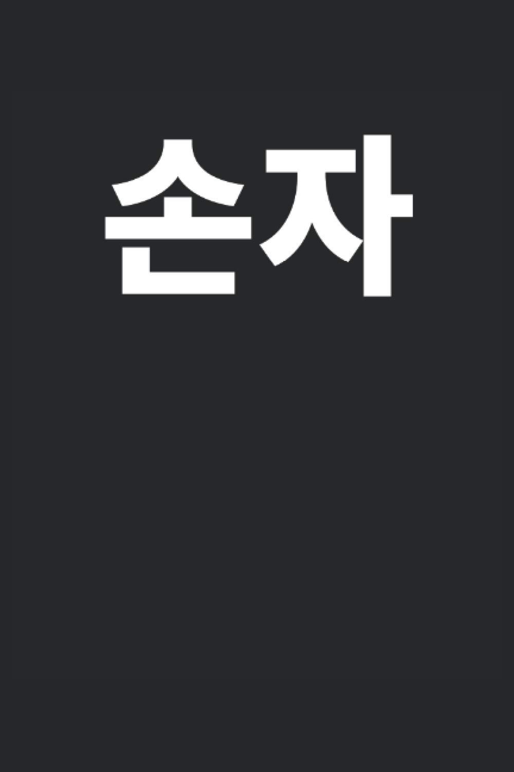 ì†ìž Grand Son Written In Korean Notebook Journal Gift To K Pop Fan Korean Music Lover Kdrama Hangul Korean Culture South Korea Best Friend Christmas Gift Party Publishing Korean Cool Design 9798556467217 Amazon Com